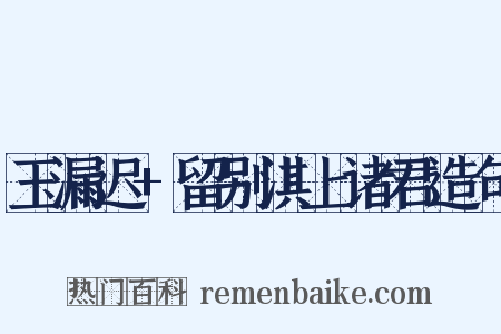 玉漏迟+留别淇上诸君造句是什么意思的图片